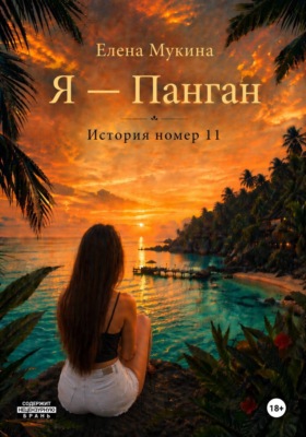 Я - Панган. История номер 11