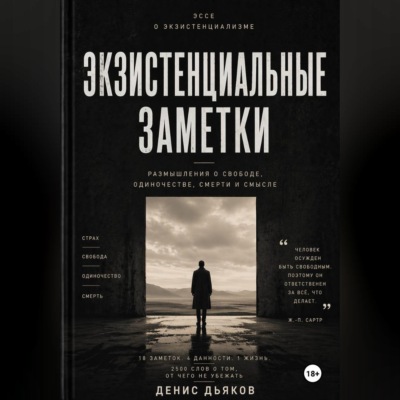 Экзистенциальные заметки