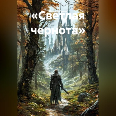«Светлая чернота»