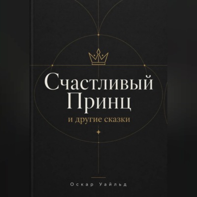СЧАСТЛИВЫЙ ПРИНЦ и другие сказки