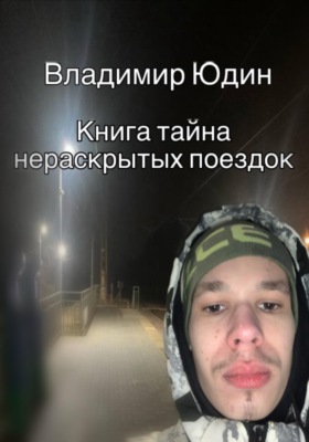 Тайна нераскрытых поездок