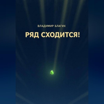 Ряд сходится!