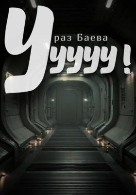 Ууууу!