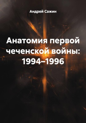 Анатомия первой чеченской войны: 1994–1996
