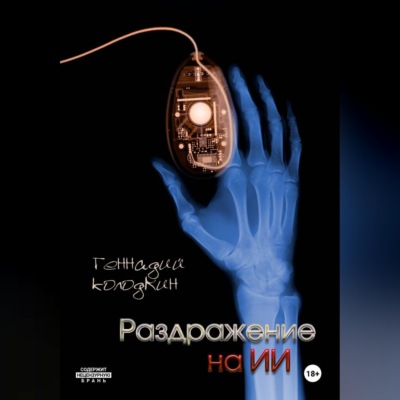 Раздражение на ИИ