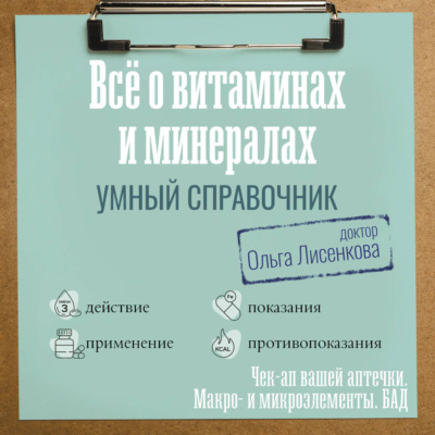Все о витаминах и минералах. Умный справочник. Действие, применение, показания, противопоказания
