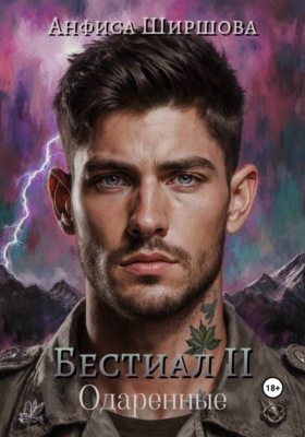 Бестиал II. Одаренные