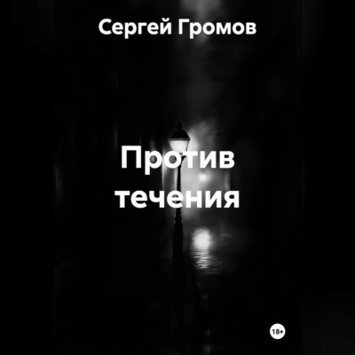 Против течения