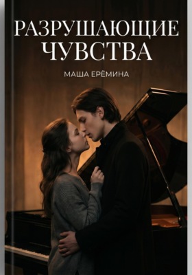 Разрушающие чувства
