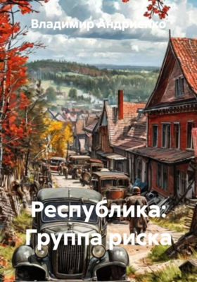 Республика: Группа риска