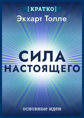 Сила настоящего. The Power of Now. Экхарт Толле. Кратко