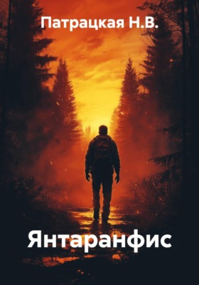 Янтаранфис