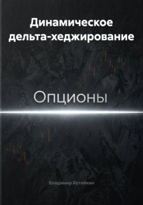 Динамическое дельта-хеджирование