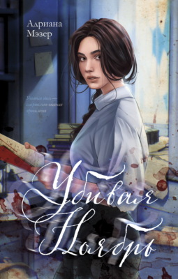 Убивая Ноябрь