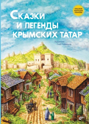 Сказки и легенды крымских татар
