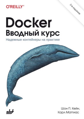 Docker. Вводный курс. Надежные контейнеры на практике