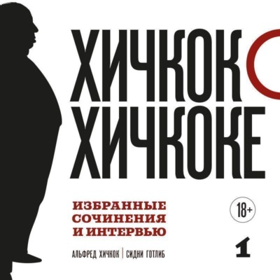 Хичкок о Хичкоке. Избранные сочинения и интервью. Том 1