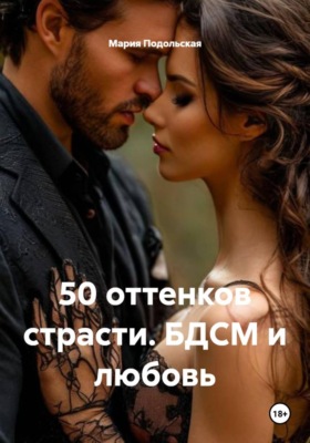 50 оттенков страсти. БДСМ и любовь