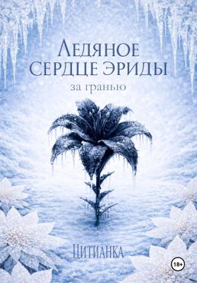 Ледяное сердце эриды. За гранью