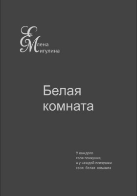 Белая комната