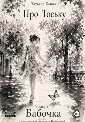 Про Тоську. Книга 2. Бабочка