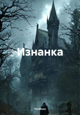 Изнанка