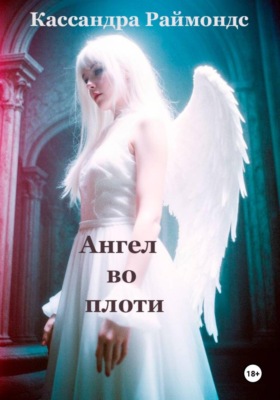 Ангел во плоти