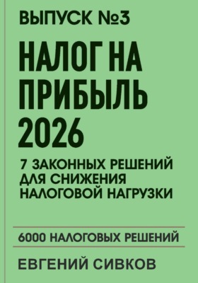 Выпуск 3: Налог на прибыль 2026: 7 законных решений для снижения налоговой нагрузки