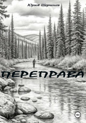 Переправа