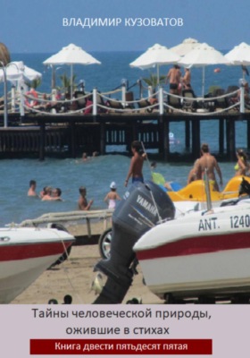 Тайны человеческой природы, ожившие в стихах. Книга двести пятьдесят пятая