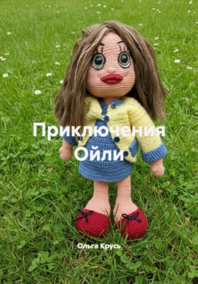 Приключения Ойли