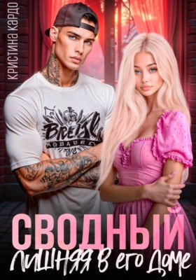 Сводный. Лишняя в его доме