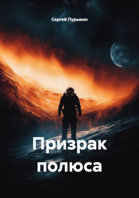 Призрак полюса
