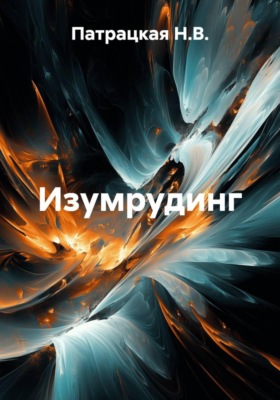 Изумрудинг