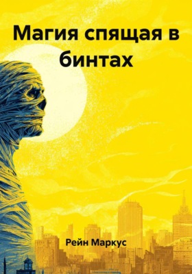 Магия спящая в бинтах