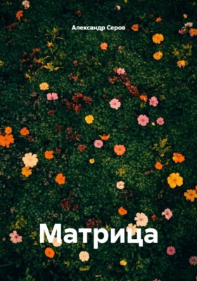 Матрица