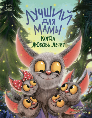 Лучший для мамы. Когда любовь лечит