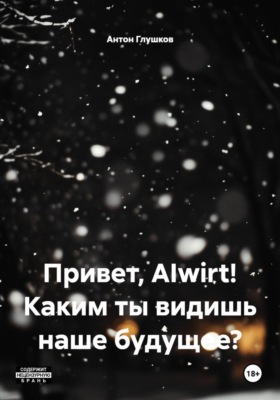 Привет, AIwirt! Каким ты видишь наше будущее?
