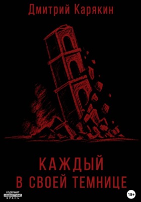 Каждый в своей темнице