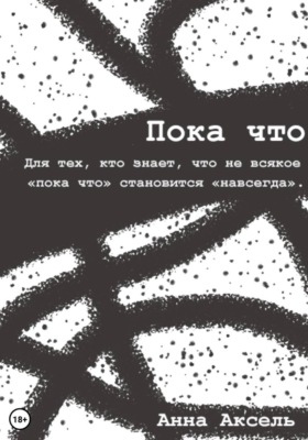 Пока что