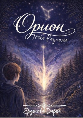 Орион. Точка разлома