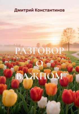 РАЗГОВОР О ВАЖНОМ