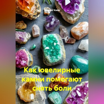Как ювелирные камни помогают снять боли.