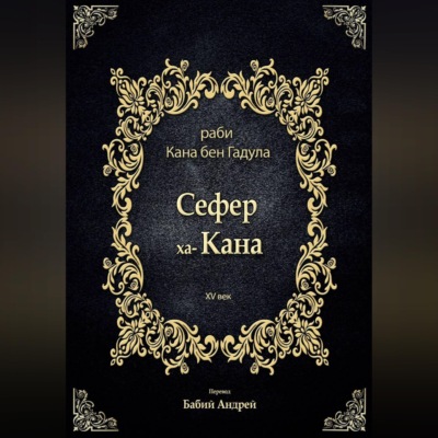 Сефер ха-Кана