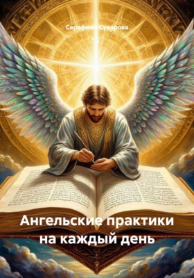 Ангельские практики на каждый день