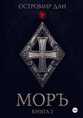 Моръ. Книга II