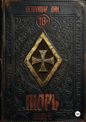 Моръ. Книга II