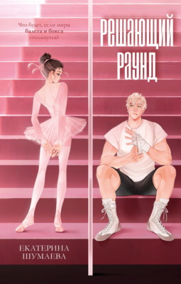 Решающий раунд