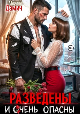 Разведены и очень опасны