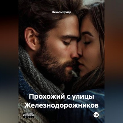 Прохожий с улицы Железнодорожников